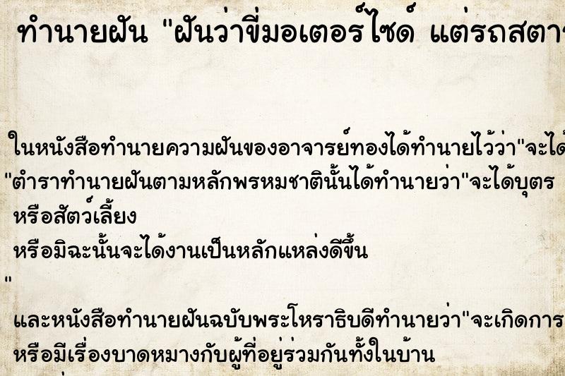 ทำนายฝันฝันว่าขี่มอเตอร์ไซด์แต่รถสตาร์ทไม่ติด ทำนายฝันทำนายฝันฝันว่าขี่มอเตอร์ไซด์แต่รถสตาร์ทไม่ติด